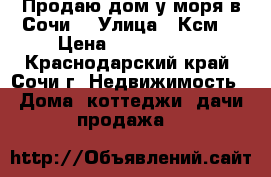 Продаю дом у моря в Сочи  › Улица ­ Ксм  › Цена ­ 5 000 000 - Краснодарский край, Сочи г. Недвижимость » Дома, коттеджи, дачи продажа   